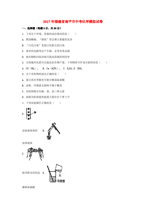 福建省南平市2017年中考化学模拟试卷(含解析)