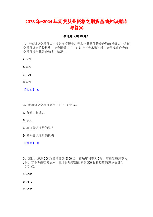 2023年-2024年期货从业资格之期货基础知识题库与答案