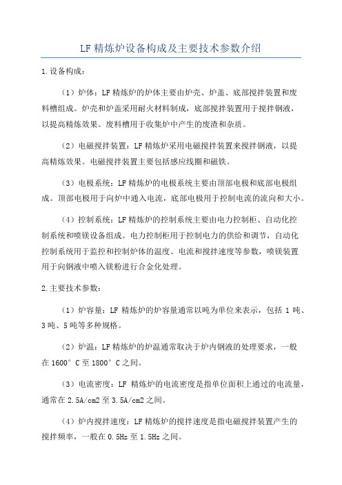 LF精炼炉设备构成及主要技术参数介绍