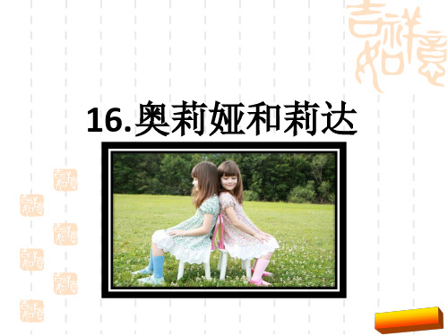 2017二年级上16奥莉娅和莉达课件(新版语文S版)完美版