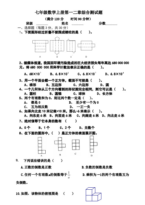 北师大版七年级数学上册第一二章综合测试卷及答案