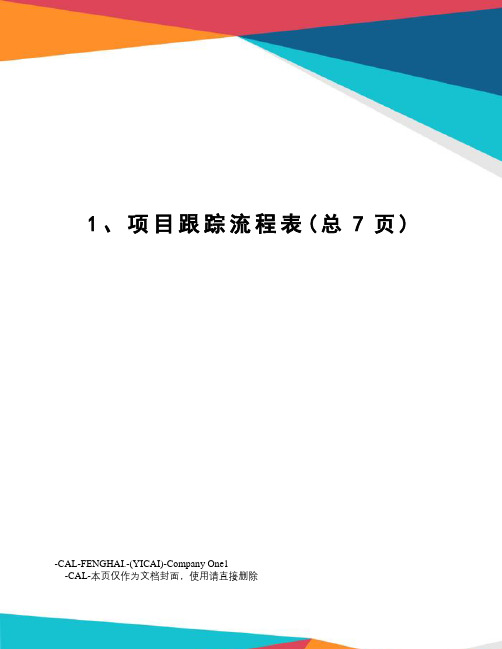 1、项目跟踪流程表