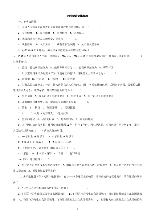 刑法学总论  模拟试题与答案汇编