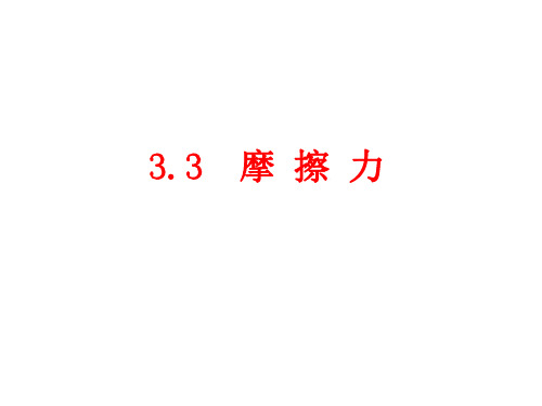 物理：3.3《摩擦力》课件(新人教版必修1)