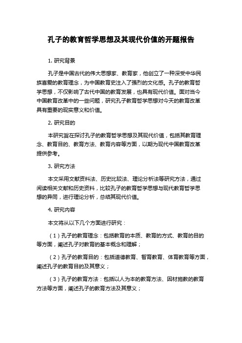 孔子的教育哲学思想及其现代价值的开题报告