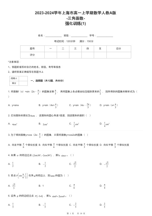 2023-2024学年上海市高一上学期数学人教A版-三角函数-强化训练-1-含解析