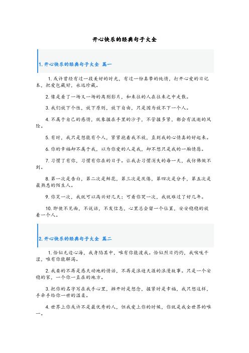 开心快乐的经典句子大全