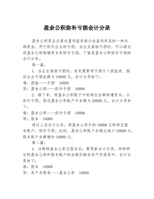 盈余公积弥补亏损会计分录2篇