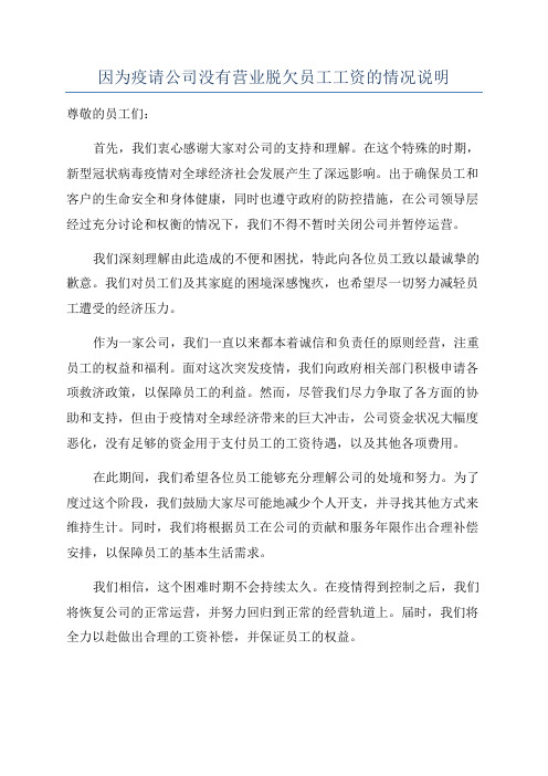 因为疫请公司没有营业脱欠员工工资的情况说明