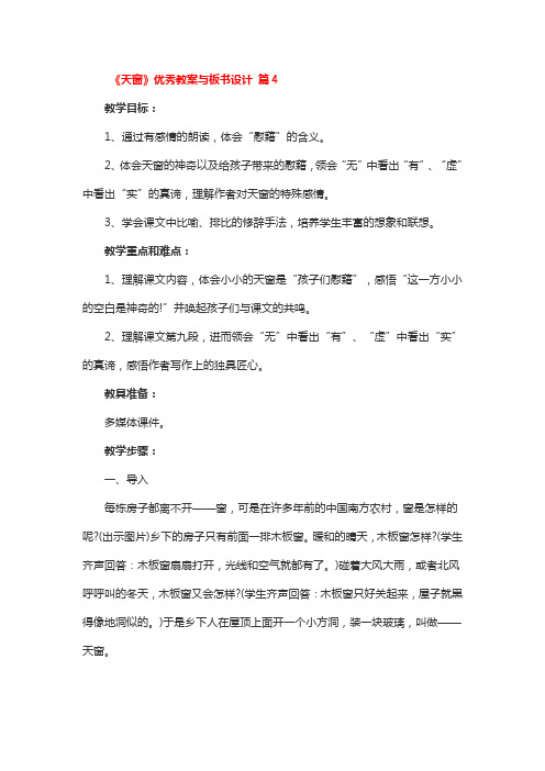 《天窗》优秀教案与板书设计 2篇