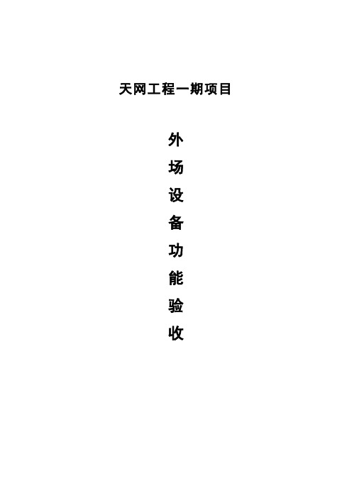电子警察项目外场设备功能检查记录表