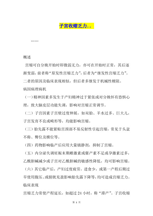 子宫收缩乏力..
