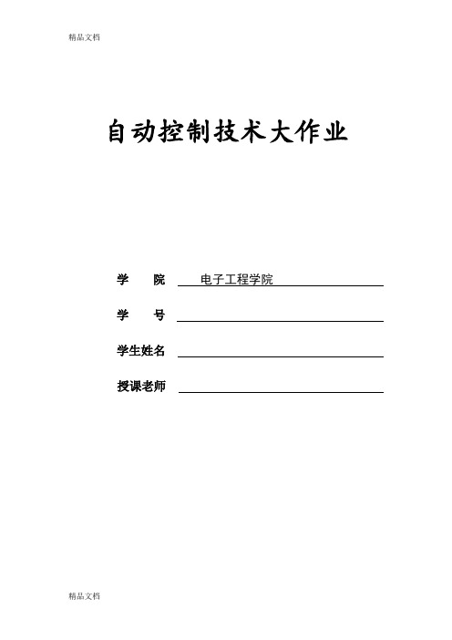 (整理)自动控制大作业--西安电子科技大学--matlab实现,运行完美实现