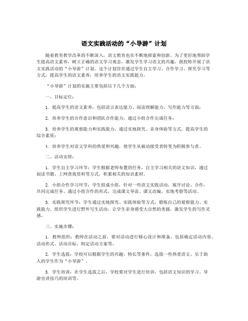 语文实践活动的“小导游”计划