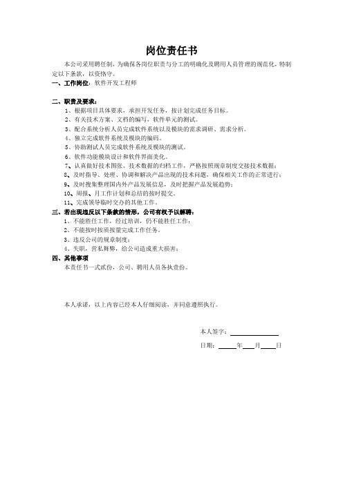 软件开发工程师责任书