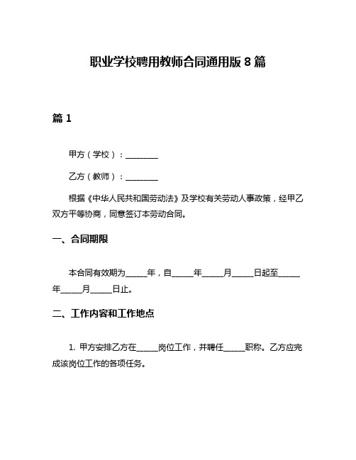 职业学校聘用教师合同通用版8篇