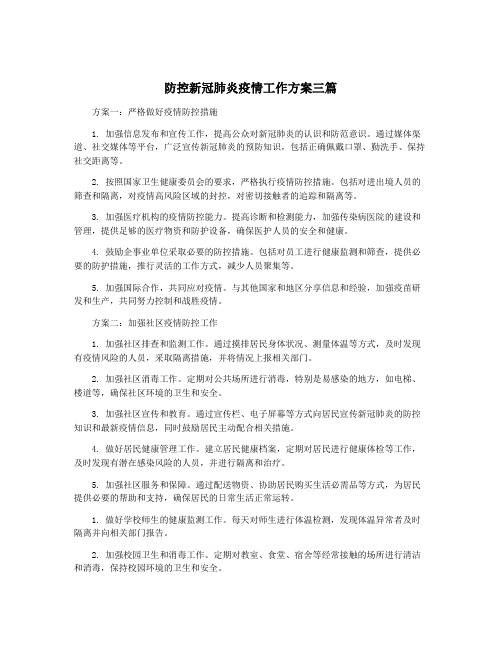 防控新冠肺炎疫情工作方案三篇