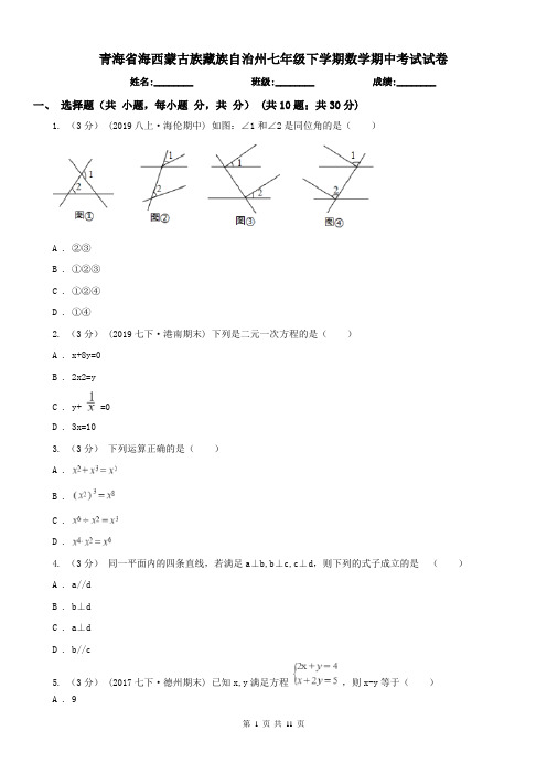 青海省海西蒙古族藏族自治州七年级下学期数学期中考试试卷