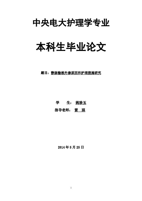 静脉输液外渗原因和护理措施研究论文