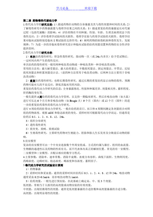 药物毒理学复习要点