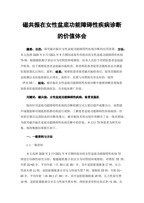 磁共振在女性盆底功能障碍性疾病诊断的价值体会