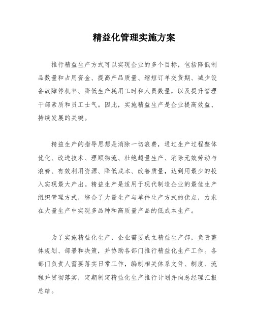 精益化管理实施方案