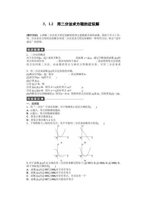 3.1.2 用二分法求方程的近似解