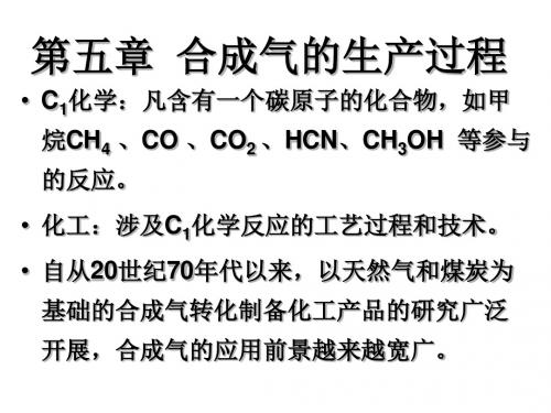 合成气的生产过程(PPT116张)