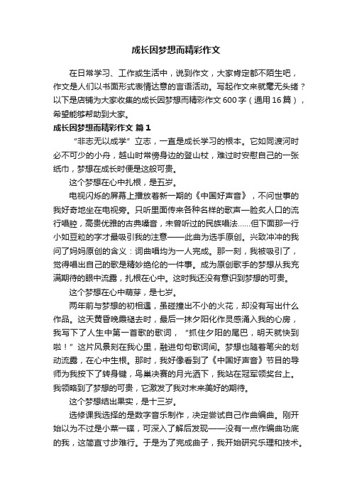 成长因梦想而精彩作文