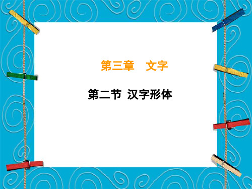 现代汉语第三章第二节汉字形体