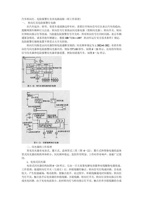 汽车转向灯、危险报警灯及其电路故障(即工作原理)