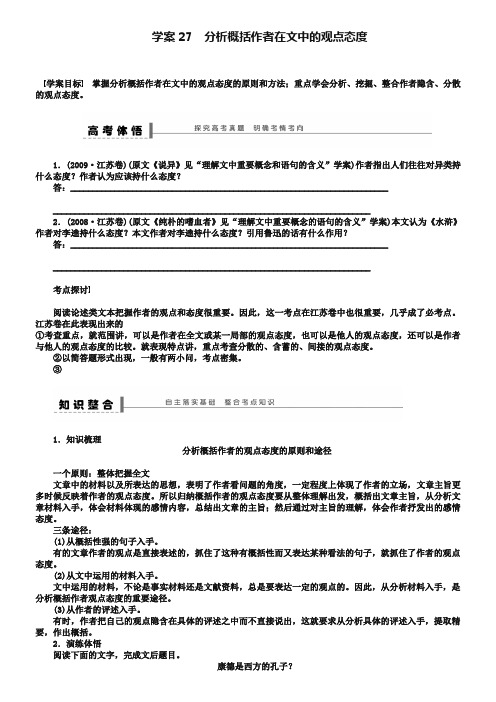 2019届高三语文复习导学案学案27【论述类文本：分析概括作者在文中的观点态度】及答案