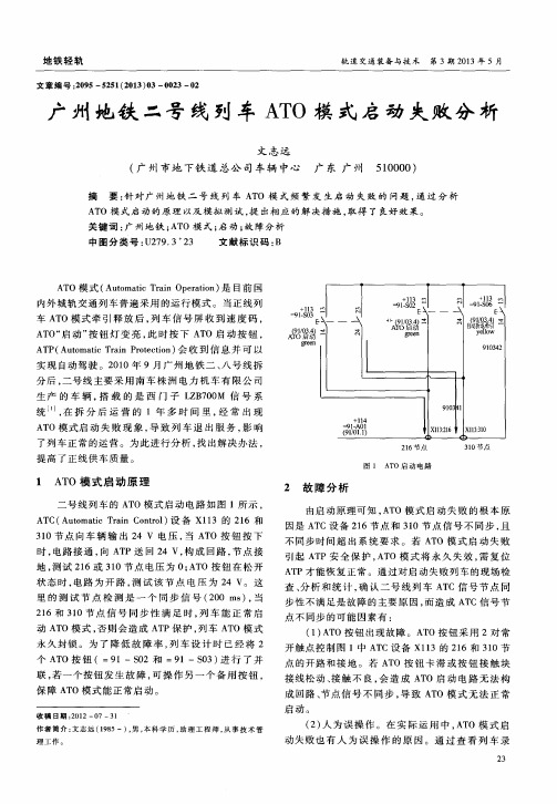 广州地铁二号线列车ATO模式启动失败分析