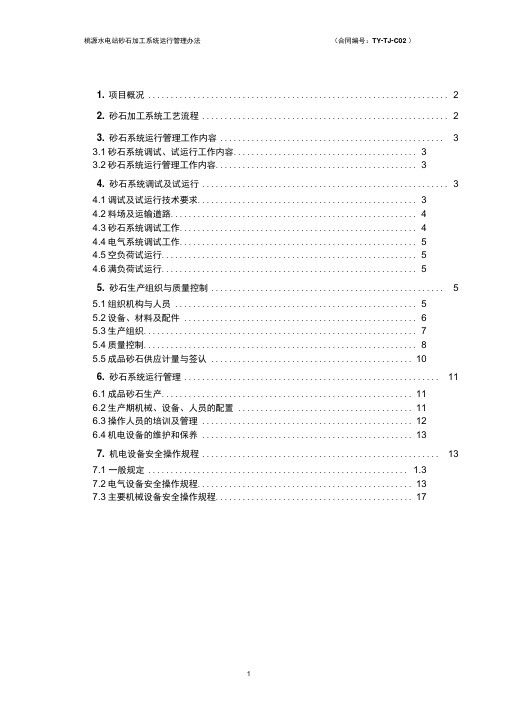 砂石加工系统运行管理办法