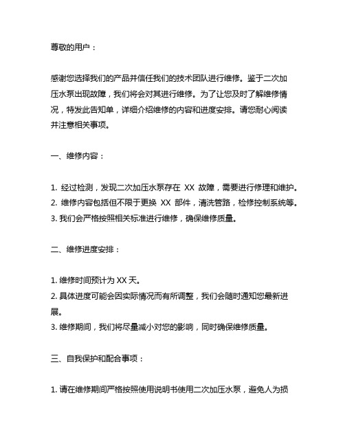 关于二次加压水泵正在维修的告知单