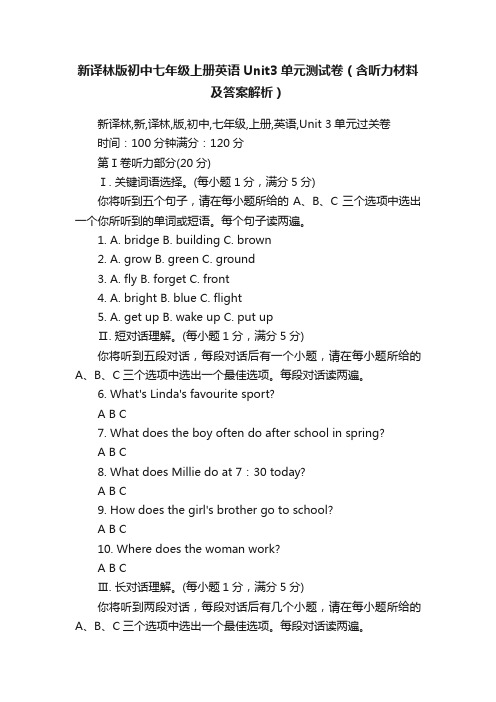 新译林版初中七年级上册英语Unit3单元测试卷（含听力材料及答案解析）