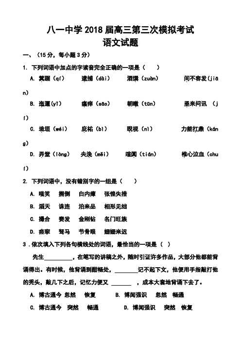 2018届江西省南昌市八一中学高三第三次模拟考试语文试