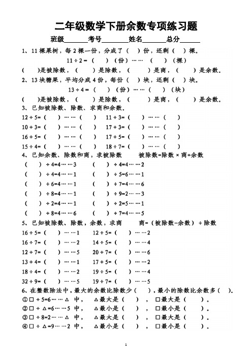 小学数学人教版二年级下册余数专项练习(附参考答案)