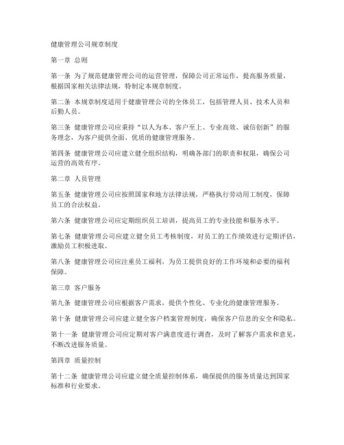 健康管理公司的规章制度