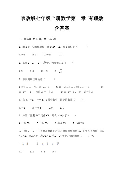 京改版七年级上册数学第一章 有理数 含答案