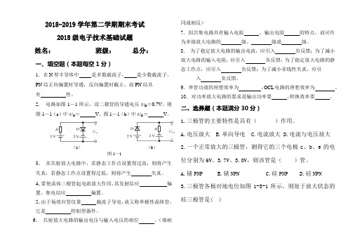 2018级电子技术基础试题