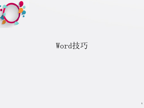 《Word技巧》PPT课件