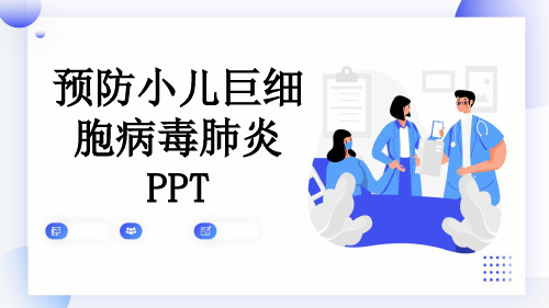 预防小儿巨细胞病毒肺炎PPT