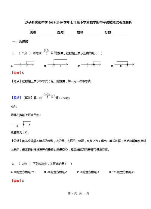 沙子乡实验中学2018-2019学年七年级下学期数学期中考试模拟试卷含解析