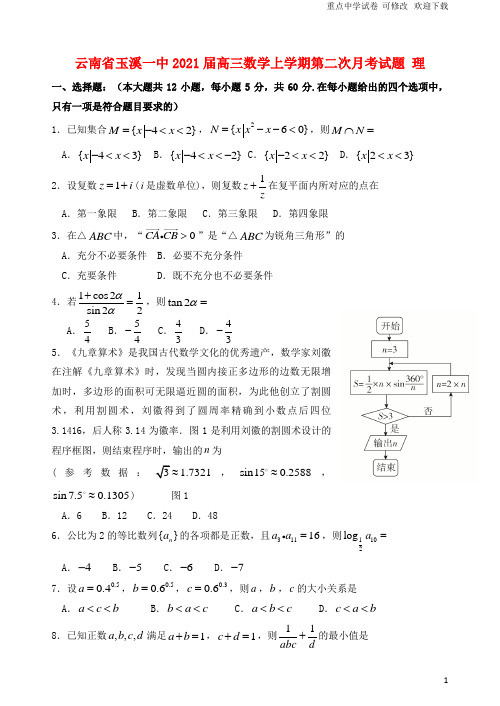 云南省玉溪一中2021届高三数学上学期第二次月考试题 理