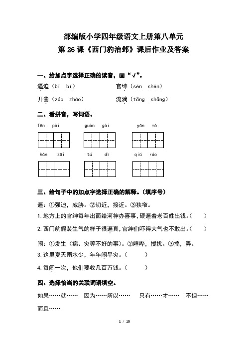 部编版小学四年级语文上册第八单元第26课《西门豹治邺》课后作业及答案(含两套题)