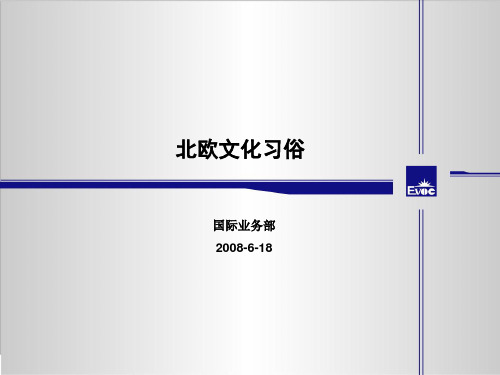 北欧文化习俗