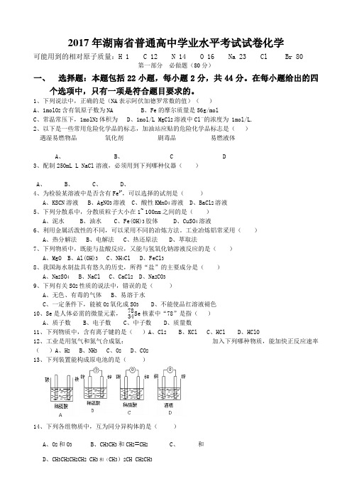 湖南省普通高中学业水平考试化学word版