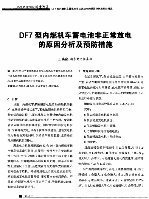 DF7型内燃机车蓄电池非正常放电的原因分析及预防措施