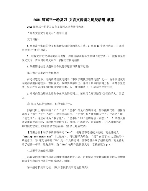 2021届高三一轮复习 文言文阅读之词类活用 教案